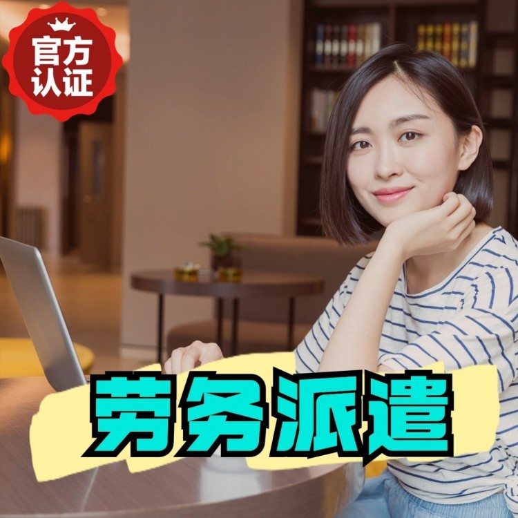 嵩明桂城劳务派遣  桂城劳务派遣公司 桂城劳务外包